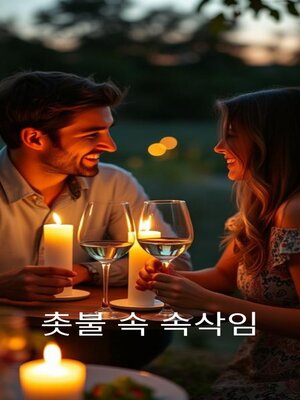 cover image of 촛불 속 속삭임